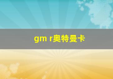 gm r奥特曼卡